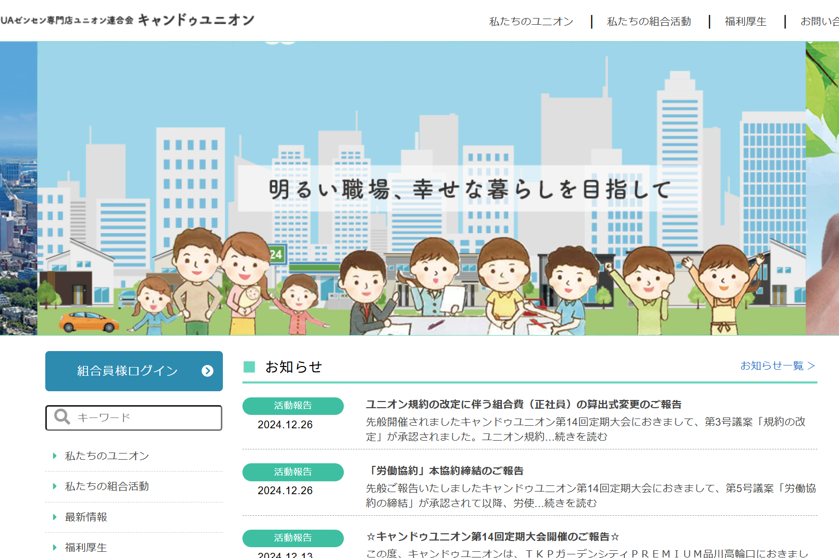 キャンドゥユニオンWebサイト