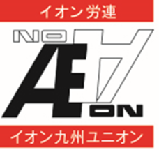 イオン九州ユニオン
