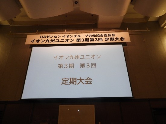 イオン九州ユニオン