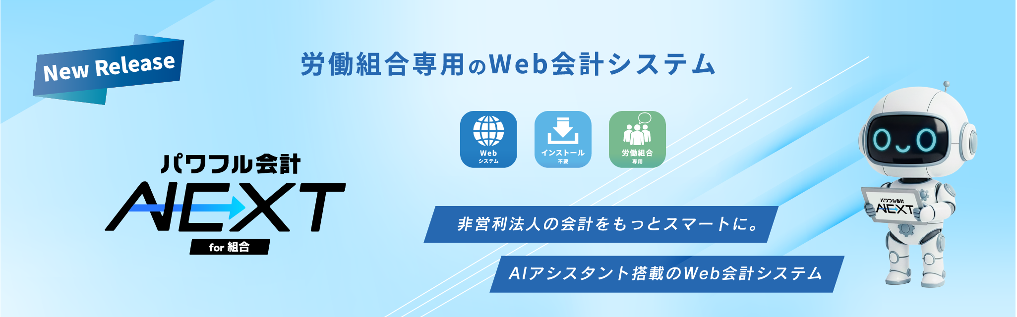 組合向けWeb会計システム「パワフル会計NEXT」New Release！