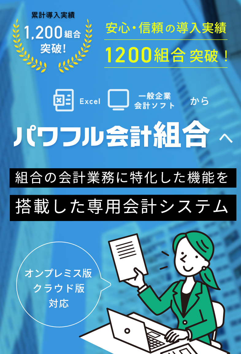 組合の経理業務を効率化！