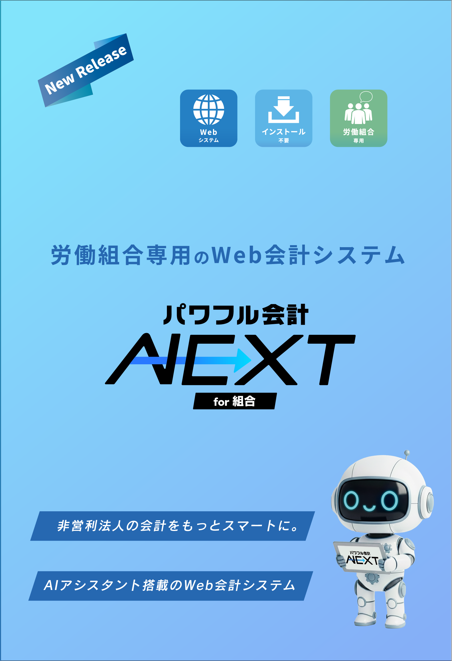 組合向けWeb会計システム「パワフル会計NEXT」New Release！