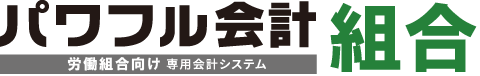 導入実績1400超の組合専用会計ソフト