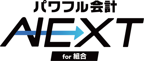 パワフル会計NEXT